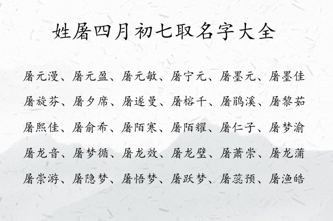 姓屠四月初七取名字大全 05月的兔宝宝名字什么好听姓屠