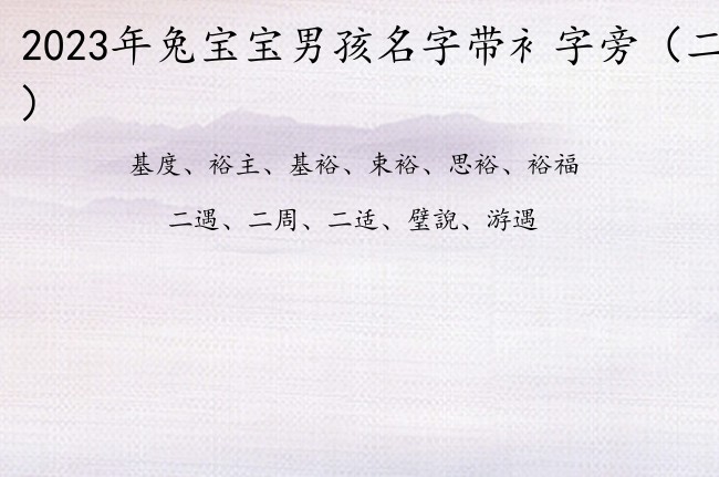 2023年兔宝宝男孩名字带衤字旁 男宝宝名字衤字旁