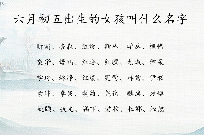 六月初五出生的女孩叫什么名字 兔宝宝女孩名字最牛气的汉字免费