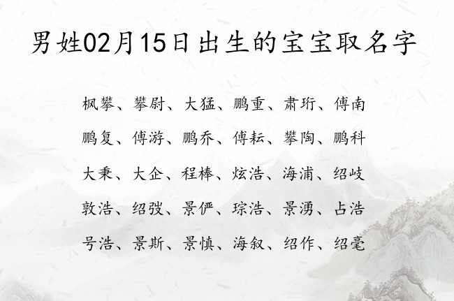 男姓02月15日出生的宝宝取名字 早晨出生的男孩名字取什么好