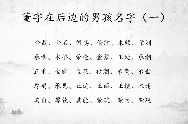 董字在后边的男孩名字 男宝宝名字大全免费带董字的