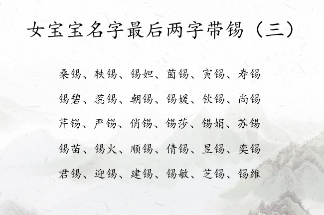 女宝宝名字最后两字带锡 锡字姓名女孩名字大全两字