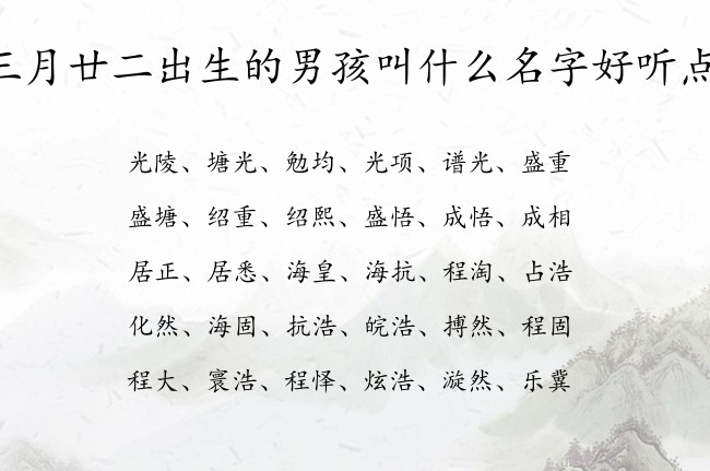 三月廿二出生的男孩叫什么名字好听点 05月份出生的兔宝宝名字男孩