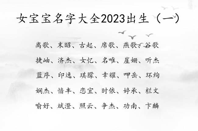 女宝宝名字大全2023出生 100分女孩名字最新