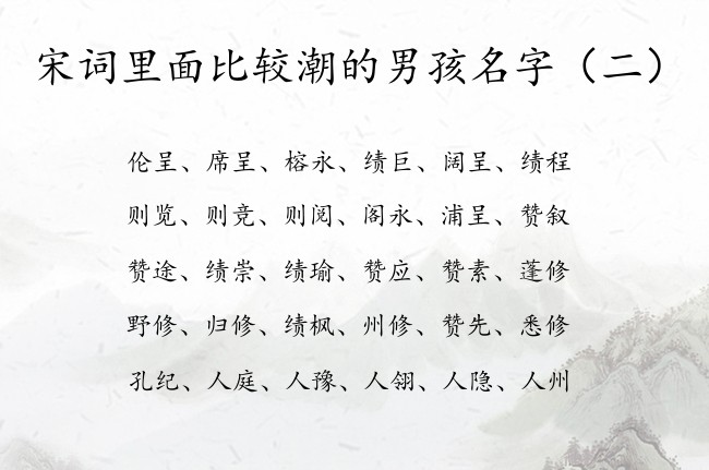 宋词里面比较潮的男孩名字 宋词名字大全男孩名字