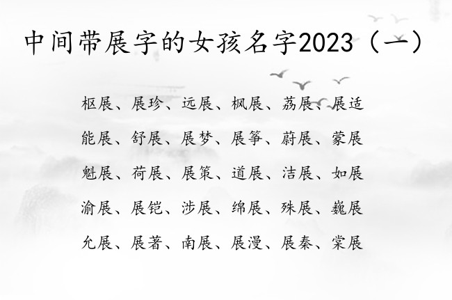 中间带展字的女孩名字2023 中间展字起名女孩名字