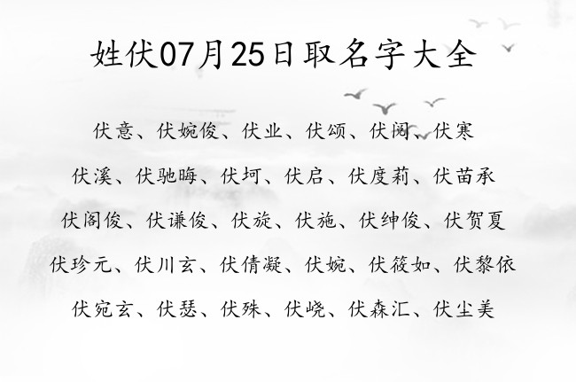 姓伏07月25日取名字大全 伏姓有内涵有追求又正气的名字