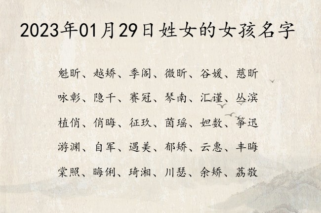 2023年01月29日姓女的女孩名字 气质优雅的女孩名字有典故出处