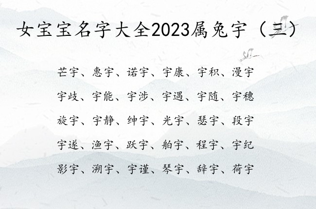 女宝宝名字大全2023属兔宇 宇字取名女孩名字寓意