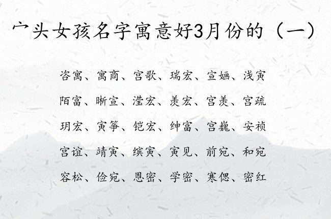 宀头女孩名字寓意好3月份的 宀头起名女孩名字