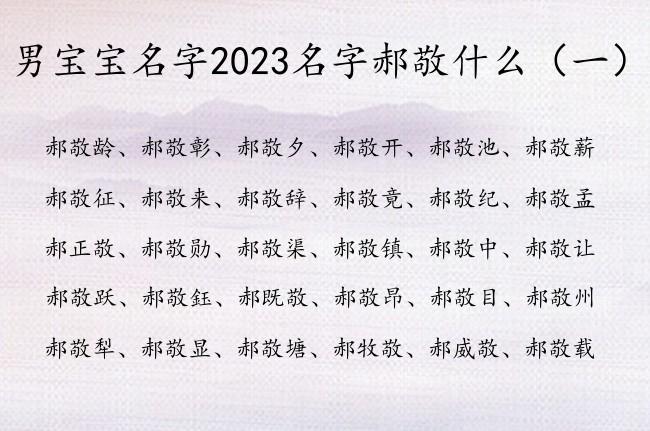 男宝宝名字2023名字郝敬什么 郝姓带敬男孩名字