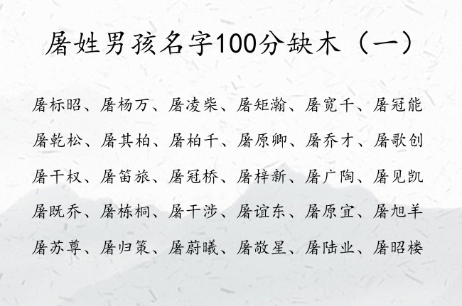 屠姓男孩名字100分缺木 姓屠缺木男孩名字典雅大全