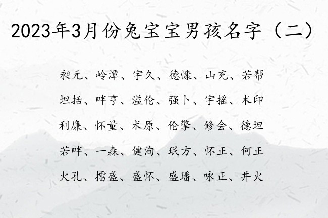 2023年3月份兔宝宝男孩名字 男宝宝起名用字大全