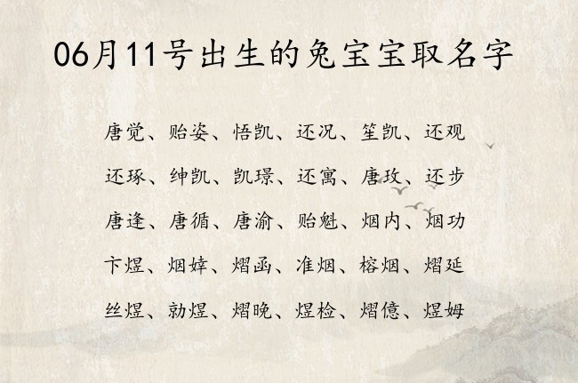 06月11号出生的兔宝宝取名字 宝宝名字带有好听阳刚意义的