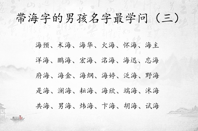 带海字的男孩名字最学问 带海的男孩名字兔宝宝