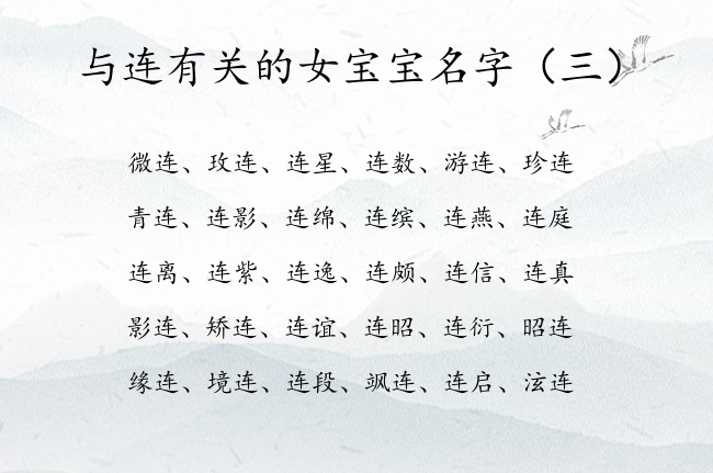 与连有关的女宝宝名字 女孩名字中间带连字的有哪些