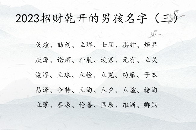 2023招财乾开的男孩名字 00后男孩名字大全