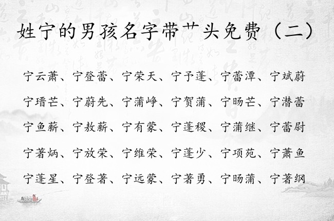 姓宁的男孩名字带艹头免费 姓宁的艹头男孩名字