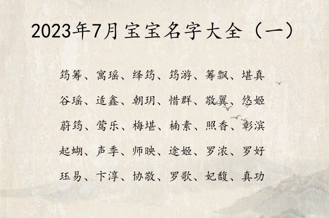 2023年7月宝宝名字大全 22年7月份兔宝宝名字