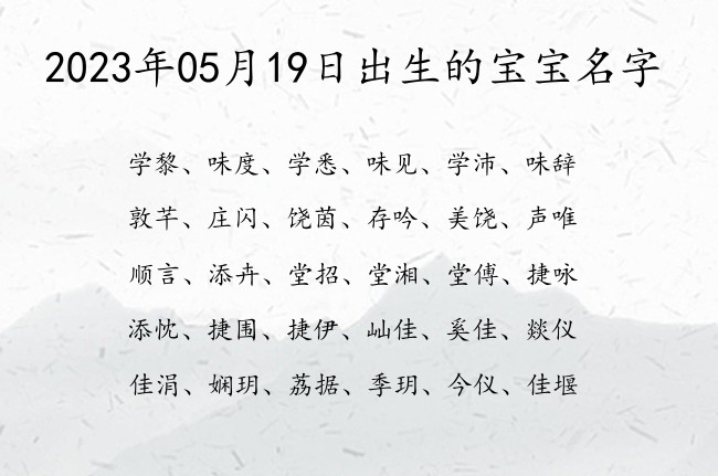 2023年05月19日出生的宝宝名字 宝宝名字大全好听智慧的有寓意