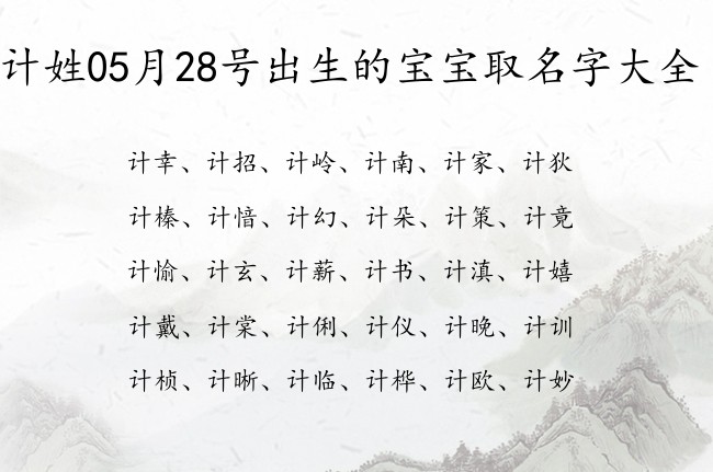 计姓05月28号出生的宝宝取名字大全 计姓的宝宝名字大全有禅意的