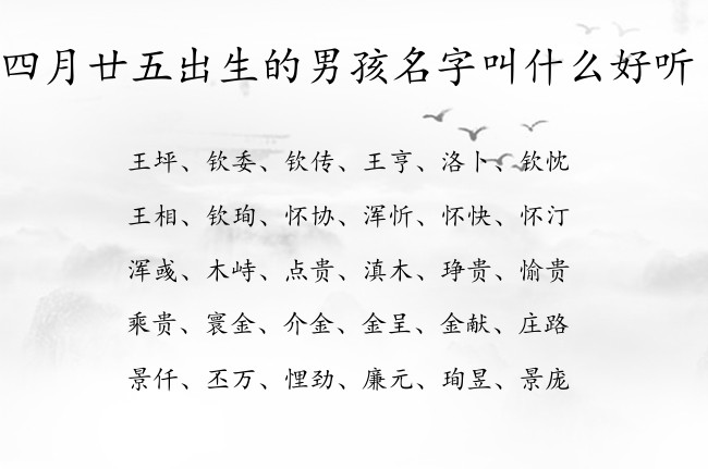 四月廿五出生的男孩名字叫什么好听 男孩名字最热门的汉字属兔男