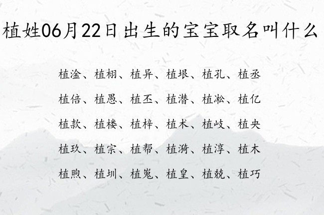 植姓06月22日出生的宝宝取名叫什么 姓植的宝宝名字大全2023