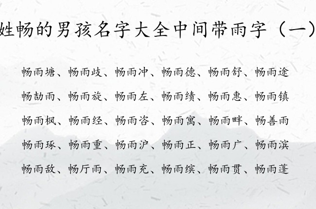 姓畅的男孩名字大全中间带雨字 畅雨什么的男孩名字