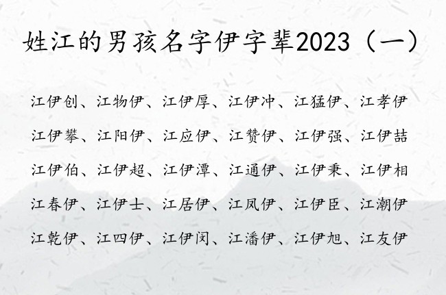 姓江的男孩名字伊字辈2023 伊的名字男孩名字好命