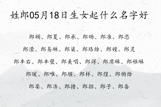 姓郎05月18日生女起什么名字好 姓郎的女宝宝名字大全沙雕