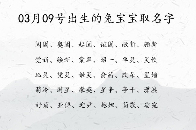 03月09号出生的兔宝宝取名字 宝宝名字大全好听浩气的有寓意