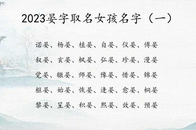 2023晏字取名女孩名字 晏字姓名大全女孩名字