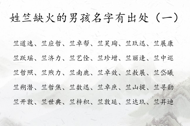 姓竺缺火的男孩名字有出处 姓竺属兔男孩名字大全缺火