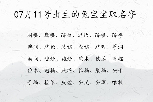 07月11号出生的兔宝宝取名字 宝宝起名大全免费取名好名字