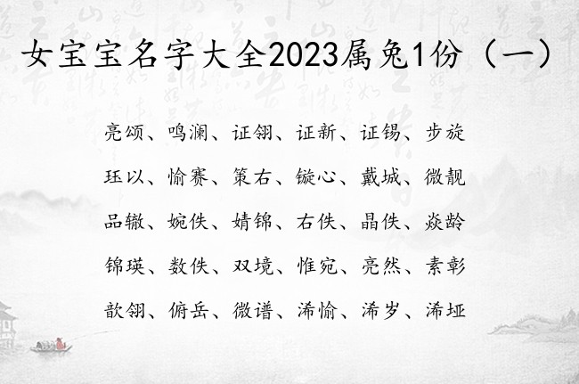 女宝宝名字大全2023属兔1份 韵味的女孩名字