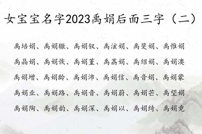 女宝宝名字2023禹娟后面三字 禹娟三字女孩名字