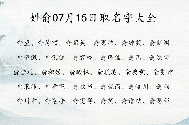 姓俞07月15日取名字大全 俞姓宝宝起名字免费