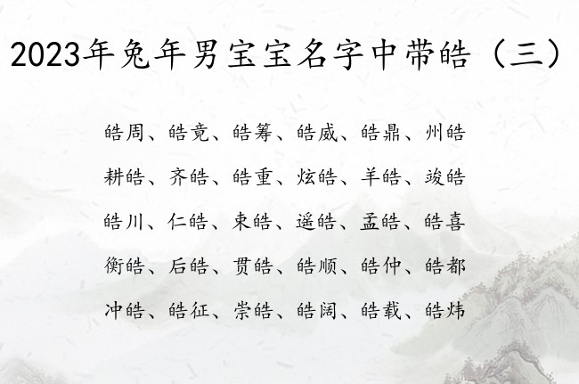 2023年兔年男宝宝名字中带皓 带皓字的男孩名字