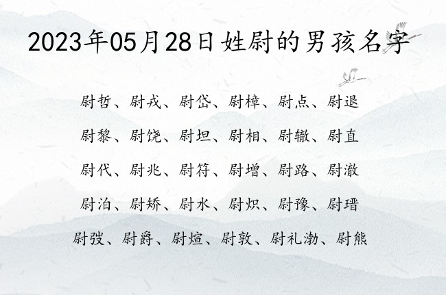 2023年05月28日姓尉的男孩名字 尉姓男孩名字带寓意的三字