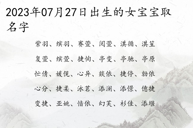 2023年07月27日出生的女宝宝取名字 比较大气的名字女孩名字双字