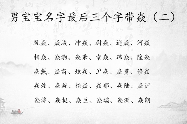 男宝宝名字最后三个字带焱 焱字取名字男孩名字三个字