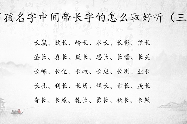 男孩名字中间带长字的怎么取好听 男孩名字长字开头的