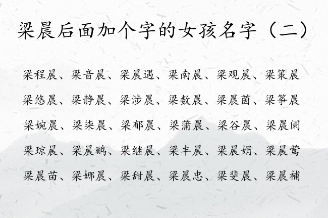 梁晨后面加个字的女孩名字 姓梁的女孩名字最流行晨