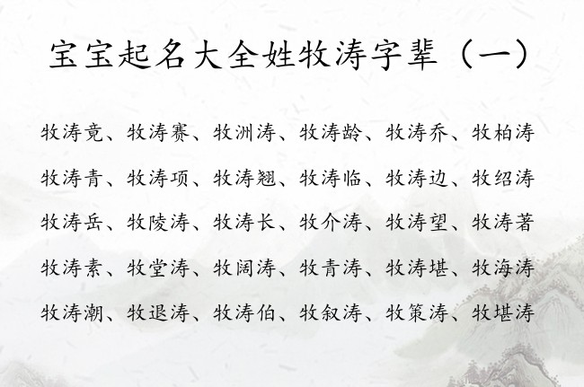 宝宝起名大全姓牧涛字辈 姓牧的男宝宝名字涛什么