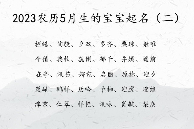 2023农历5月生的宝宝起名 5月份的兔宝宝起名字