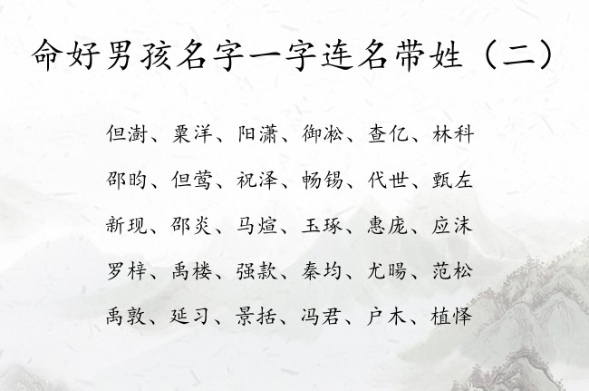 命好男孩名字一字连名带姓 2023男孩名字库一字