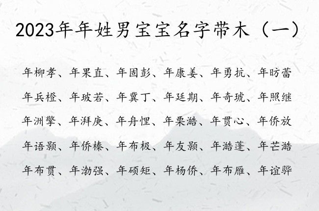 2023年年姓男宝宝名字带木 年带木的名字男孩名字