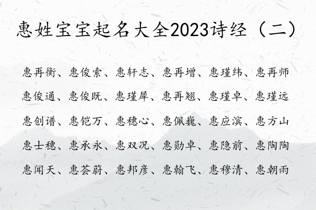 惠姓宝宝起名大全2023诗经 惠姓男孩宝宝名字诗经