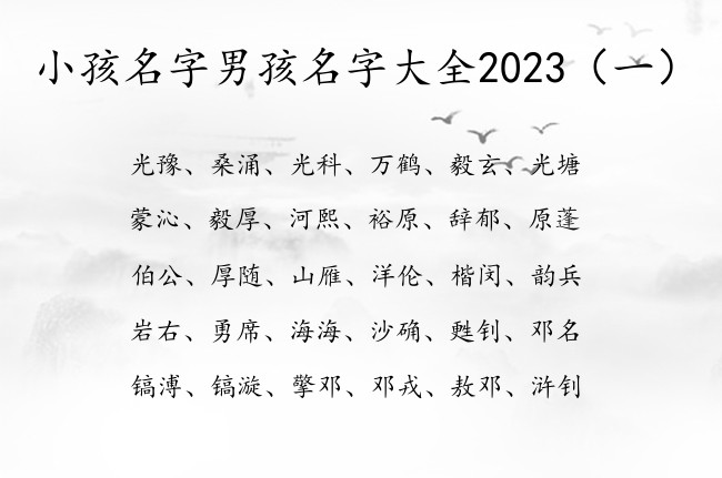 小孩名字男孩名字大全2023 超级特别的男孩名字