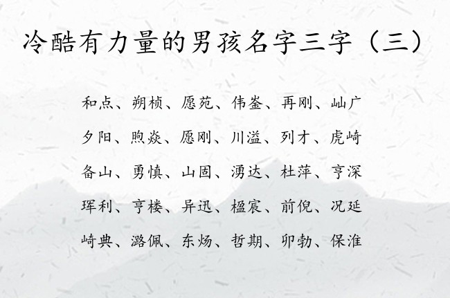 冷酷有力量的男孩名字三字 男宝宝名字三字大全